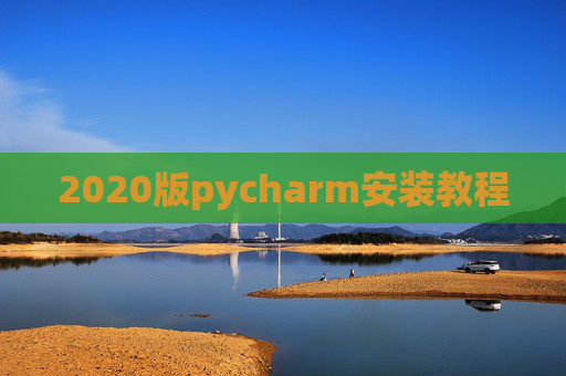 2020版pycharm安装教程 2020版pycharm安装教程